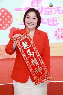 一马当先行大运第01集