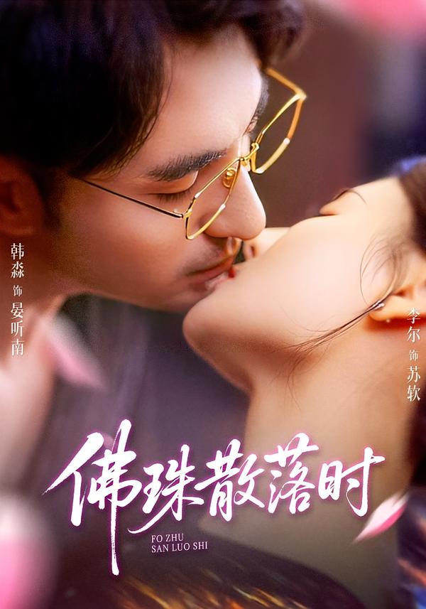 佛珠散落时(全集)