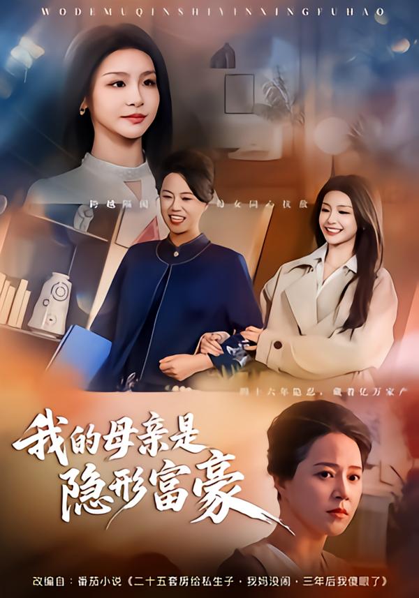 我的母亲是隐形富豪第19集