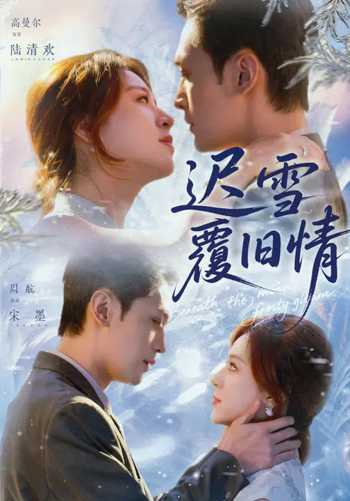 迟雪覆旧情第01集