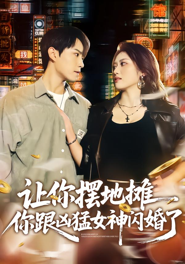 让你摆地摊，你跟凶猛女神闪婚了第63集