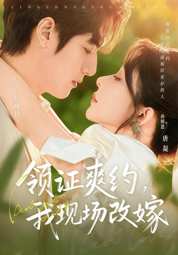 领证爽约，我现场改嫁第24集