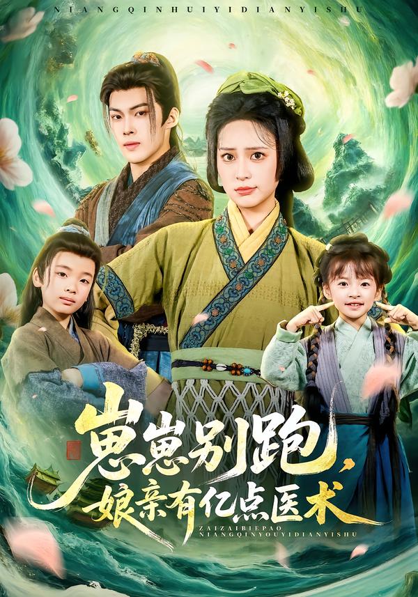 崽崽别跑，娘亲有亿点医术第37集