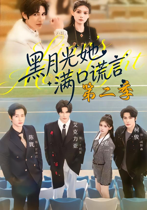 黑月光她满口谎言第二季第01集