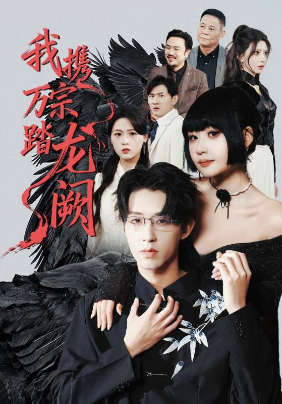 我携万宗踏龙阙(全集)