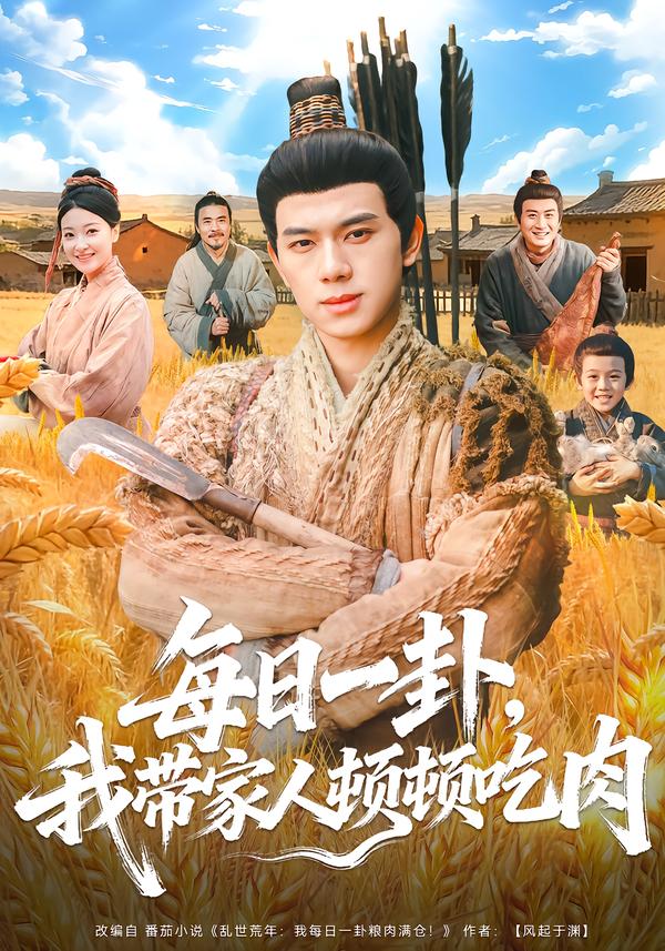每日一卦，我带家人顿顿吃肉(全集)