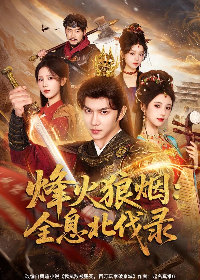 烽火狼烟：全息北伐录(全集)