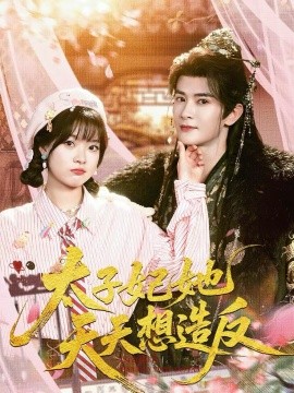 太子妃她天天想造反(全集)