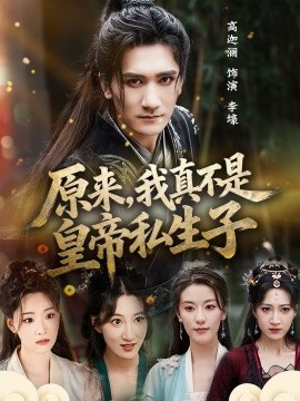 原来，我真不是皇帝私生子(全集)