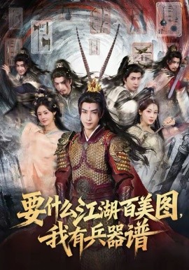 要什么江湖百美图，我有兵器谱(全集)