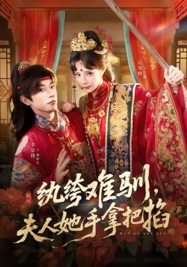 纨绔难驯，夫人她手拿把掐(全集)