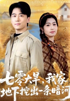 七零大旱，我家地下挖出一条暗河第60集