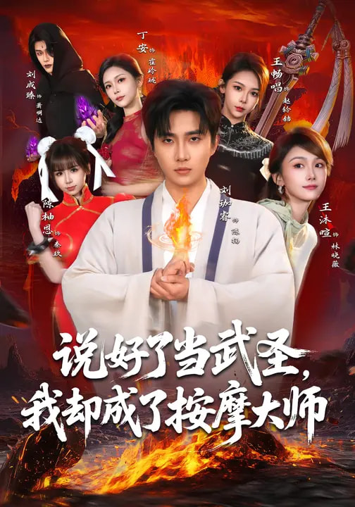 说好了当武圣，我却成了按摩大师(全集)