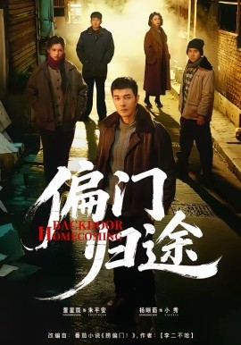 偏门归途(全集)