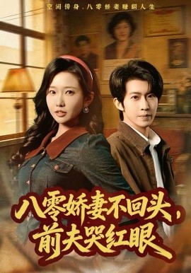 八零娇妻不回头，前夫哭红眼(全集)