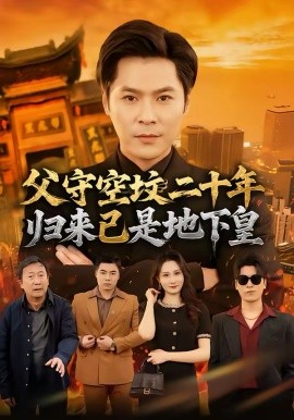 父守空坟二十年，归来已是地下皇第02集