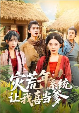 灾荒年，系统让我喜当爹第43集