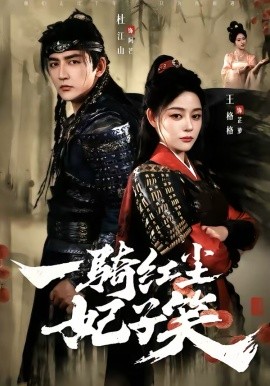 一骑红尘妃子笑第16集