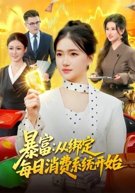 暴富：从绑定每日消费系统开始第88集