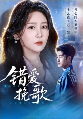 错爱挽歌(全集)