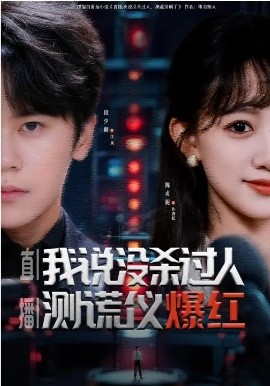直播：我说没杀过人，测谎仪爆红(全集)