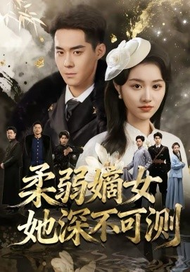 柔弱嫡女她深不可测第23集