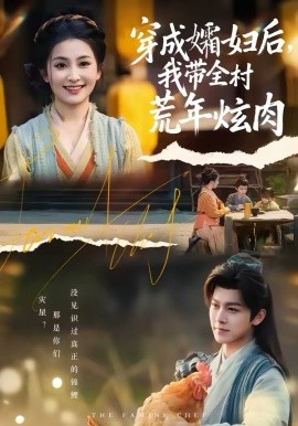 穿成孀妇后，我带全村荒年炫肉第18集
