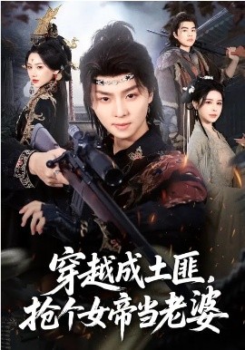 穿越成土匪，抢个女帝当老婆第45集