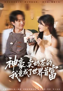 神豪，卖奶茶的我竟成了世界首富(全集)