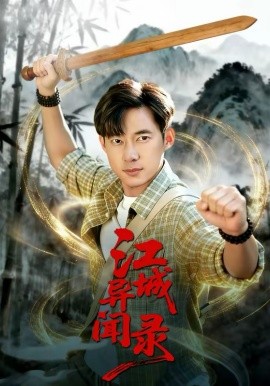 江城异文录第54集
