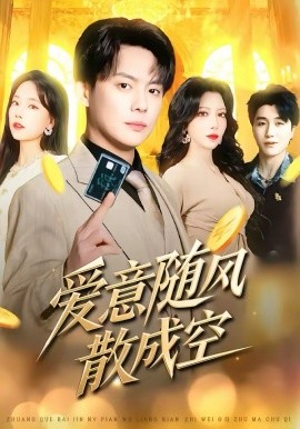 爱意随风散成空第63集