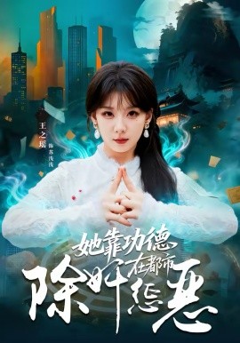 她靠功德在都市除奸惩恶第08集
