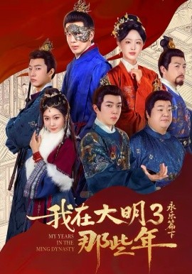 我在大明那些年3：永乐篇下(全集)