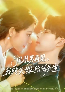 凤凰男再见，我转头嫁给傅先生第21集