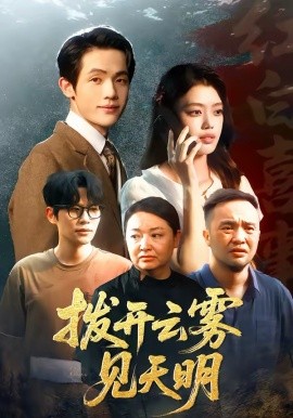 拨开云雾见天明第15集