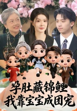 孕肚藏锦鲤，我靠宝宝成团宠第21集