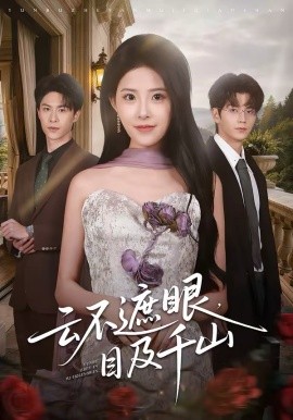 云不遮眼，目及千山第51集