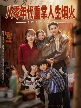 八零年代重掌人生烟火第34集