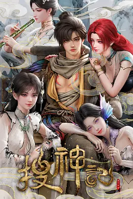 搜神记动漫第06集