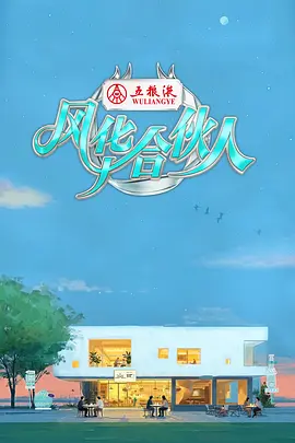风华合伙人20260327先导片