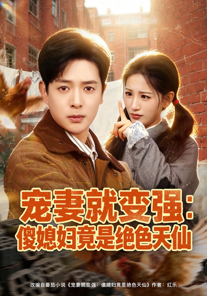 宠妻就变强：傻媳妇竟是绝色天仙(全集)