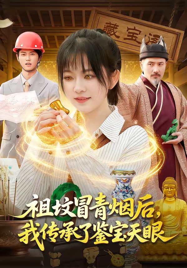 祖坟冒青烟后，我传承了鉴宝天眼(全集)