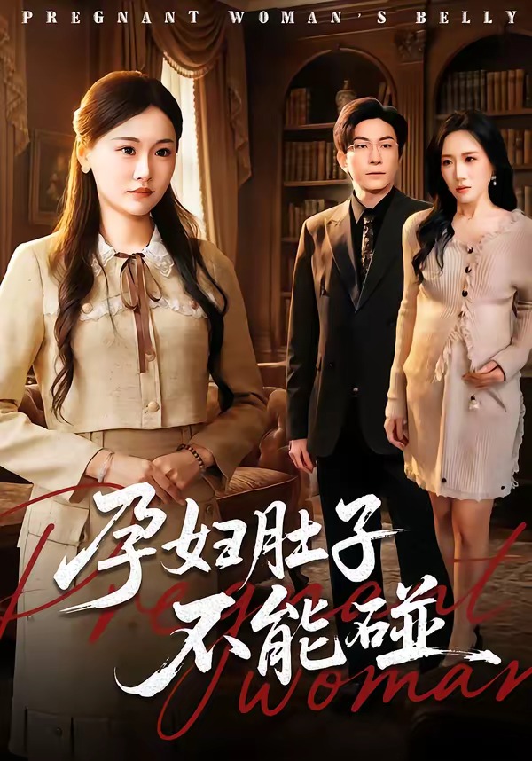 孕妇肚子不能碰第01集(大结局)