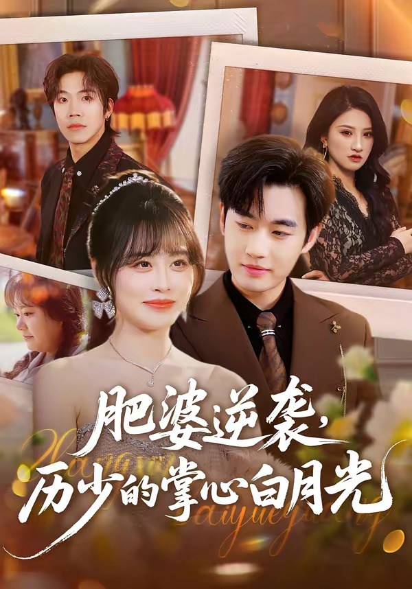 肥婆逆袭，历少的掌心白月光第01集(大结局)
