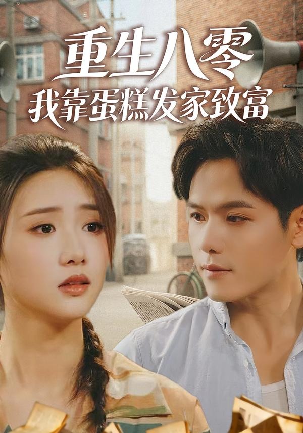 重生八零，我靠蛋糕发家致富第01集(大结局)