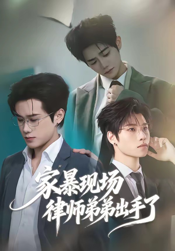 家暴现场律师弟弟出手了(全集)