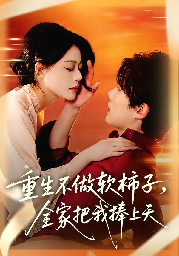 重生不做软柿子，全家把我捧上天第01集(大结局)
