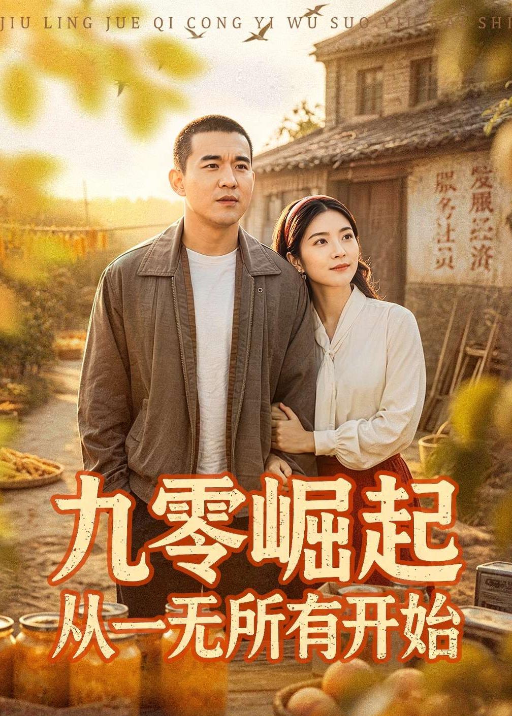 九零崛起从一无所有开始(全集)
