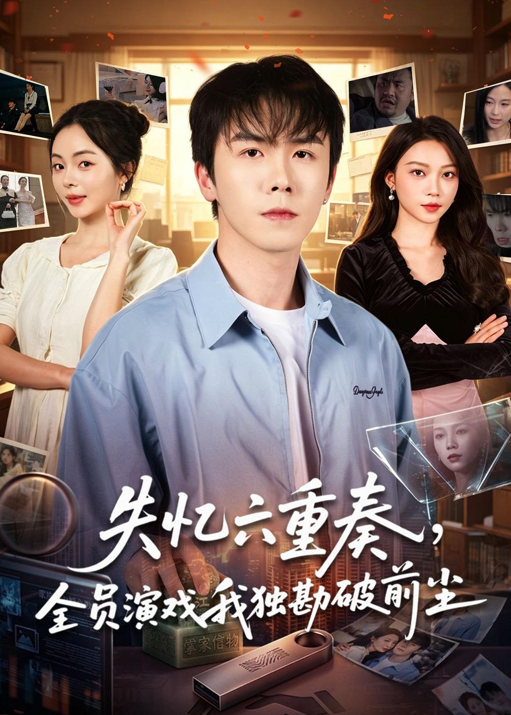 失忆六重奏，全员演戏我独勘破前尘全集完结(大结局)