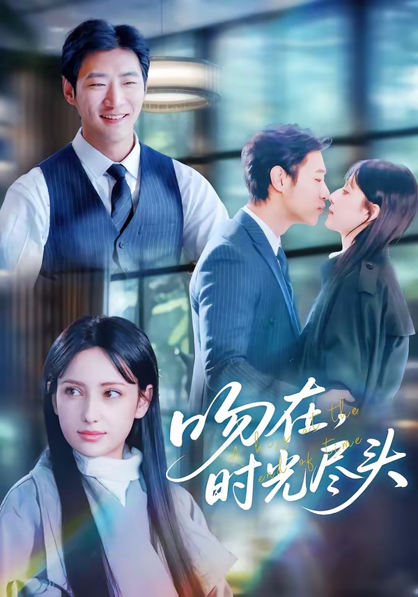 吻在时光尽头全集完结(大结局)